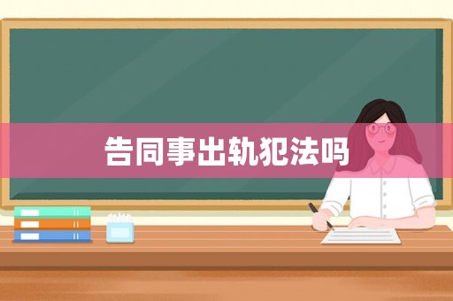 告同事出軌犯法嗎