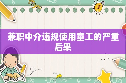 兼職中介違規使用童工的嚴重后果