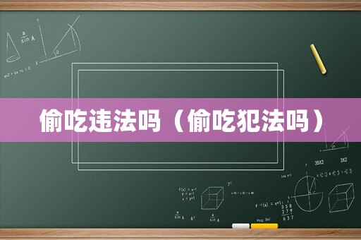偷吃違法嗎（偷吃犯法嗎）
