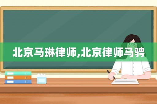 北京馬琳律師,北京律師馬騁