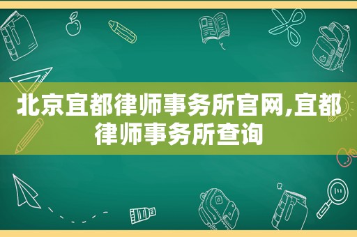 北京宜都律師事務所官網,宜都律師事務所查詢
