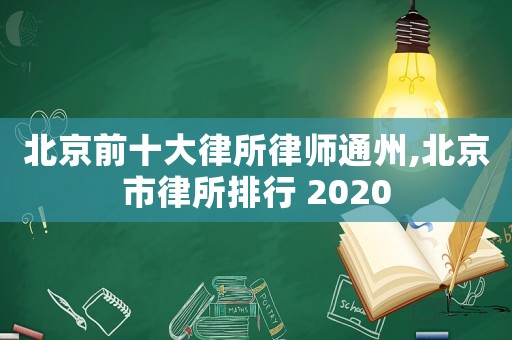北京前十大律所律師通州,北京市律所排行 2020
