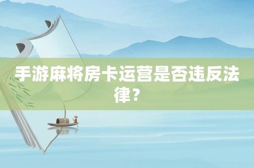 手游麻將房卡運營是否違反法律？