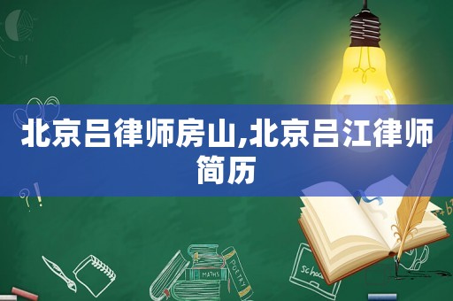 北京呂律師房山,北京呂江律師簡歷