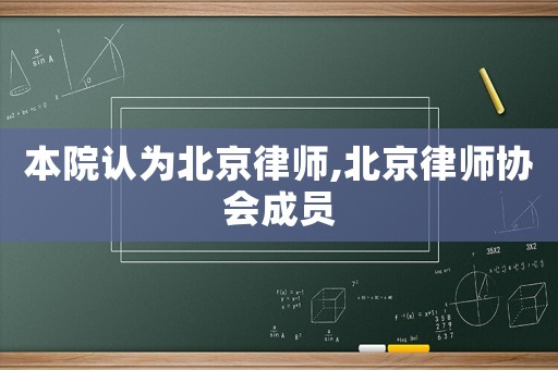 本院認為北京律師,北京律師協會成員