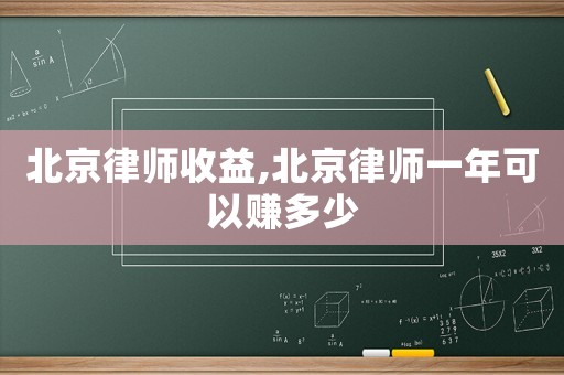 北京律師收益,北京律師一年可以賺多少