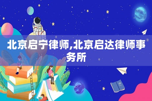 北京啟寧律師,北京啟達(dá)律師事務(wù)所