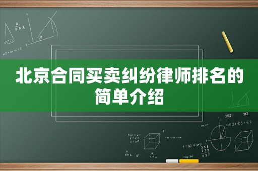 北京合同買賣糾紛律師排名的簡單介紹