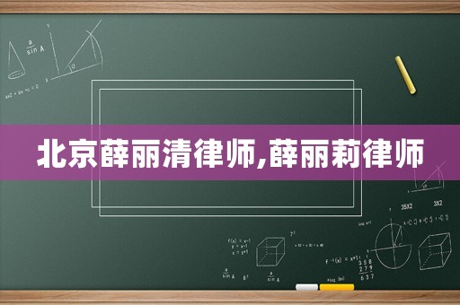 北京薛麗清律師,薛麗莉律師