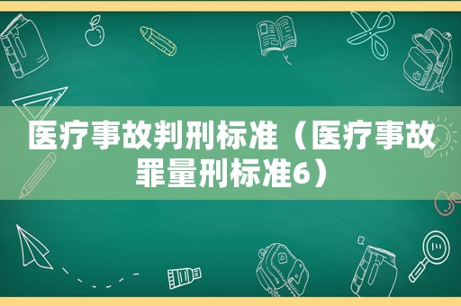 醫療事故判刑標準（醫療事故罪量刑標準6）