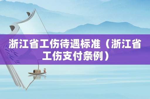浙江省工傷待遇標準（浙江省工傷支付條例）