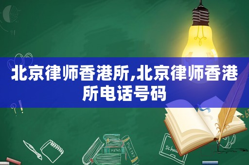 北京律師香港所,北京律師香港所電話號碼