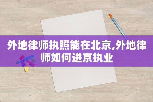 外地律師執照能在北京,外地律師如何進京執業