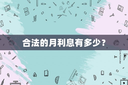合法的月利息有多少？