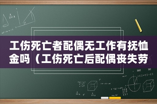 工傷死亡者配偶無工作有撫恤金嗎（工傷死亡后配偶喪失勞動能力）