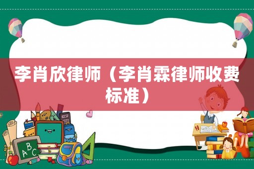 李肖欣律師（李肖霖律師收費標準）