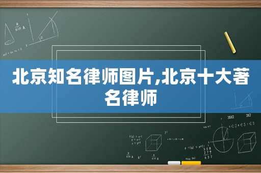 北京知名律師圖片,北京十大著名律師