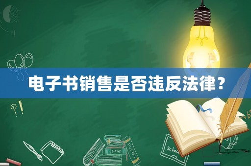 電子書銷售是否違反法律？