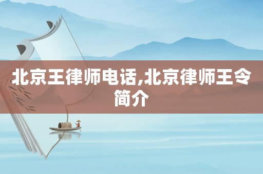 北京王律師電話,北京律師王令簡介