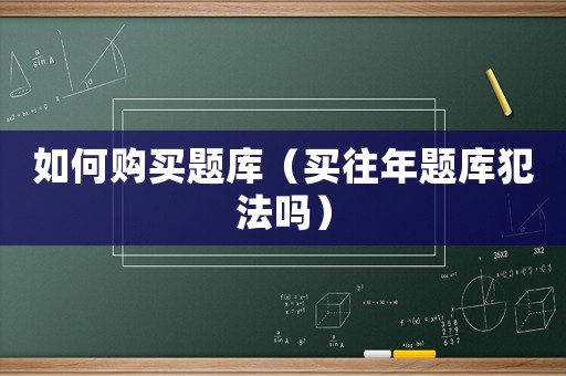 如何購買題庫（買往年題庫犯法嗎）