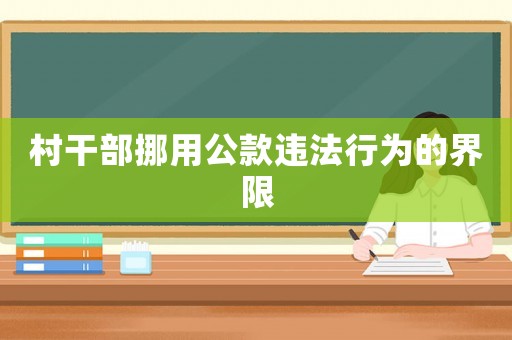 村干部挪用公款違法行為的界限