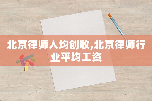 北京律師人均創收,北京律師行業平均工資