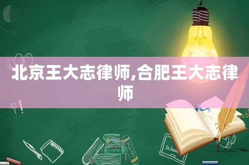 北京王大志律師,合肥王大志律師