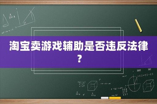 淘寶賣游戲輔助是否違反法律？