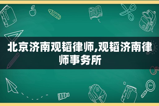北京濟南觀韜律師,觀韜濟南律師事務所