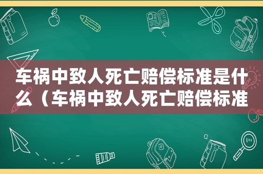車禍中致人死亡賠償標準是什么（車禍中致人死亡賠償標準）
