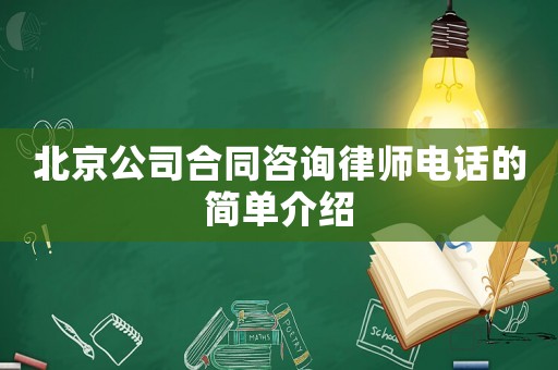 北京公司合同咨詢律師電話的簡(jiǎn)單介紹