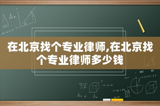 在北京找個專業律師,在北京找個專業律師多少錢