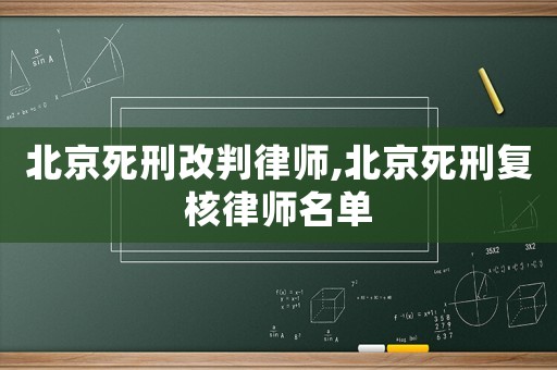 北京死刑改判律師,北京死刑復核律師名單
