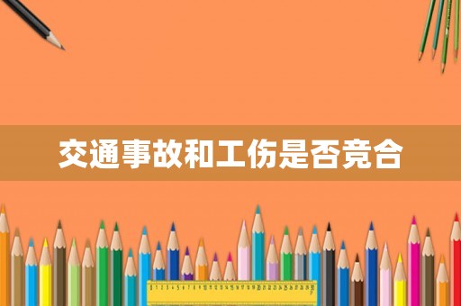 交通事故和工傷是否競合