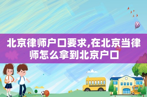 北京律師戶口要求,在北京當律師怎么拿到北京戶口