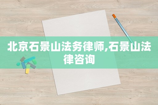 北京石景山法務律師,石景山法律咨詢