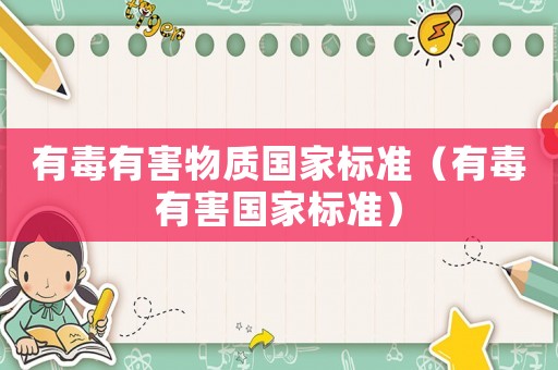 有毒有害物質國家標準（有毒有害國家標準）