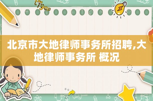 北京市大地律師事務所招聘,大地律師事務所 概況
