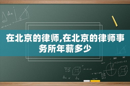 在北京的律師,在北京的律師事務所年薪多少