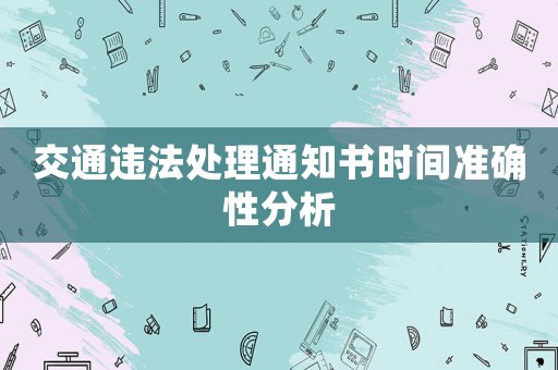 交通違法處理通知書時間準確性分析