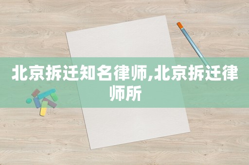 北京拆遷知名律師,北京拆遷律師所