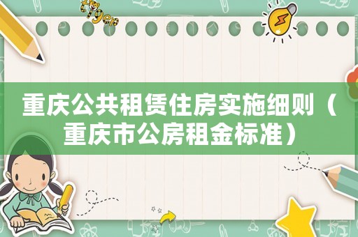 重慶公共租賃住房實施細則（重慶市公房租金標準）