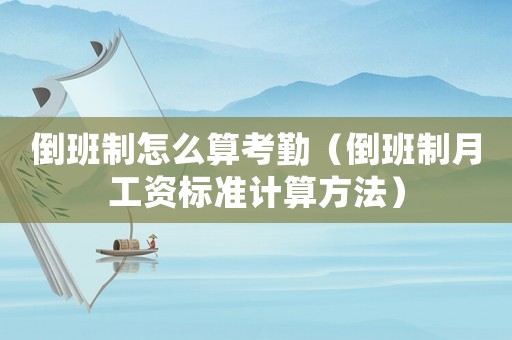 倒班制怎么算考勤（倒班制月工資標準計算方法）