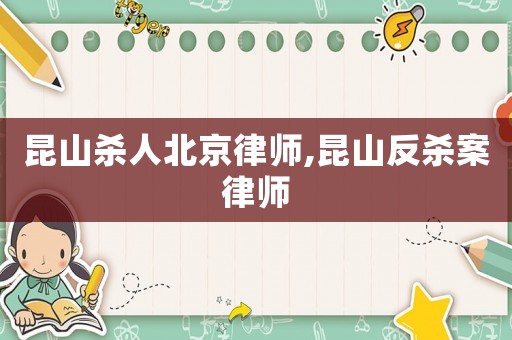 昆山殺人北京律師,昆山反殺案律師