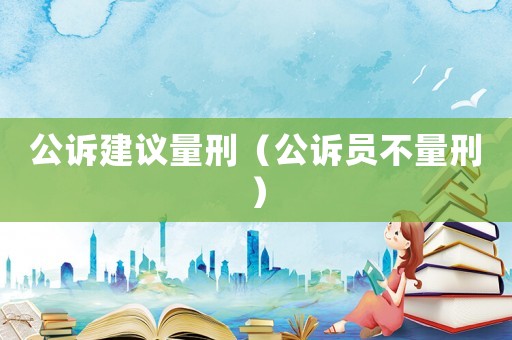 公訴建議量刑（公訴員不量刑）