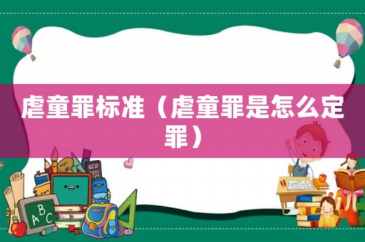 虐童罪標準（虐童罪是怎么定罪）