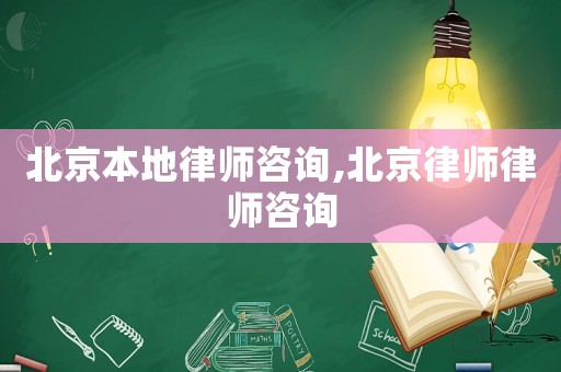 北京本地律師咨詢,北京律師律師咨詢