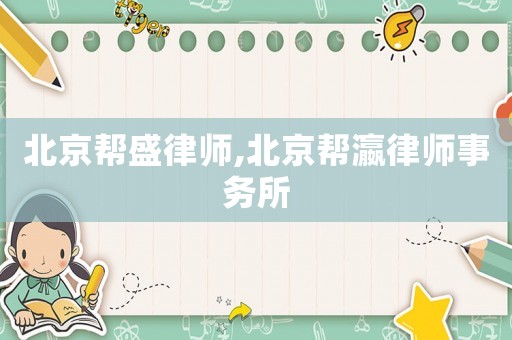 北京幫盛律師,北京幫瀛律師事務(wù)所