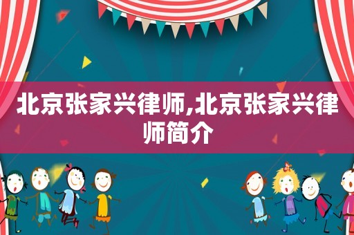 北京張家興律師,北京張家興律師簡(jiǎn)介