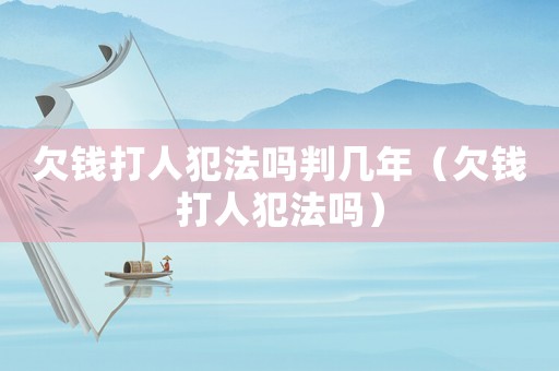 欠錢打人犯法嗎判幾年（欠錢打人犯法嗎）